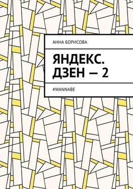 Анна Борисова Яндекс. Дзен – 2. #WANNABE обложка книги