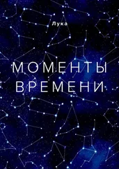 Лука - Моменты времени