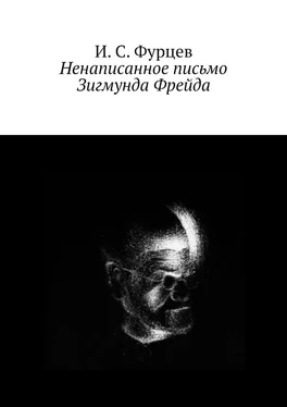 И. Фурцев Ненаписанное письмо Зигмунда Фрейда обложка книги