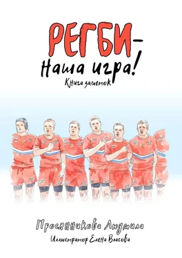 Людмила Просянникова Регби – наша игра! Книга заметок обложка книги