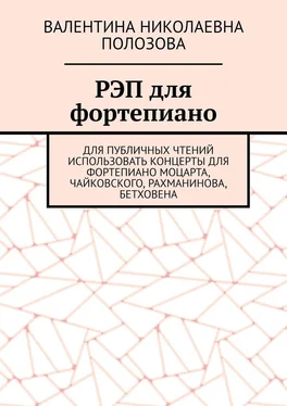 Валентина Полозова РЭП для фортепиано обложка книги