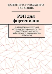 Валентина Полозова - РЭП для фортепиано