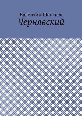 Валентин Шентала Чернявский обложка книги