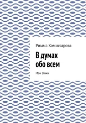 Римма Комиссарова - В думах обо всем. Мои стихи