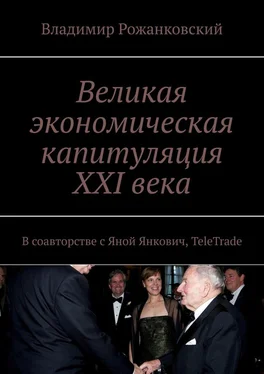 Владимир Рожанковский Великая экономическая капитуляция XXI века. В соавторстве с Яной Янкович, TeleTrade обложка книги