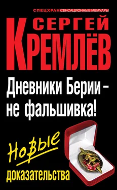 Сергей Кремлев Дневники Берии – не фальшивка! Новые доказательства обложка книги