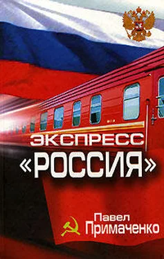 Павел Примаченко Экспресс «Россия» обложка книги