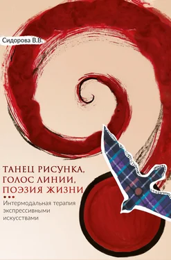 Варвара Сидорова Танец рисунка, голос линии, поэзия жизни. Интермодальная терапия экспрессивными искусствами обложка книги