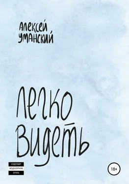 Алексей Уманский Легко видеть обложка книги