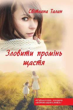 Світлана Талан Зловити промінь щастя обложка книги
