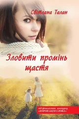 Світлана Талан - Зловити промінь щастя