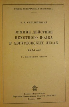 В. Белолипецкий Зимние действия пехотного полка в Августовских лесах. 1915 год обложка книги