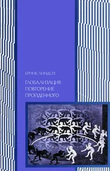 Бринк Линдси - Глобализация - повторение пройденного. Неопределенное будущее глобального капитализма