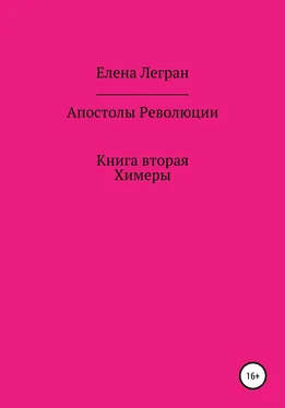 Елена Легран Апостолы Революции. Книга вторая. Химеры обложка книги