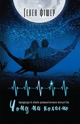 Helen Fisher - Чому ми кохаємо