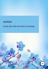 Надежда asedoka - Я буду для тебя тем, кого ты хочешь
