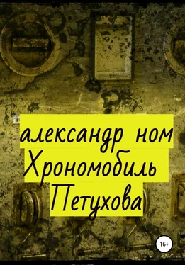 Александр Ном Хрономобиль Петухова обложка книги