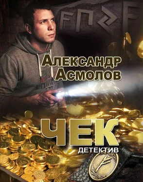 Александр Асмолов Чек обложка книги