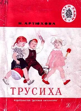 Нина Артюхова Трусиха (рассказы) обложка книги