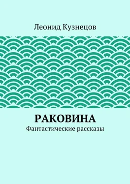 Леонид Кузнецов Раковина обложка книги