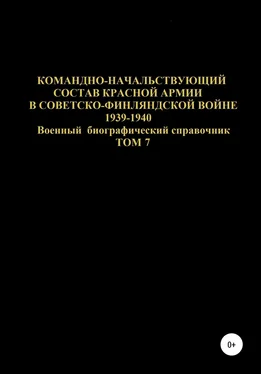 Денис Соловьев Командно-начальствующий состав Красной Армии в Советско-Финляндской войне 1939-1940 гг. Том 7 обложка книги