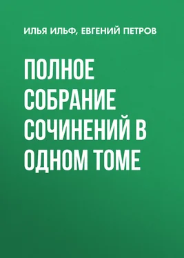 Евгений Петров Полное собрание сочинений в одном томе обложка книги