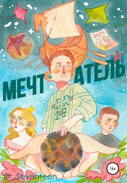 Dmitry Dr. Seventeen Мечтатель. Сборник рассказов обложка книги