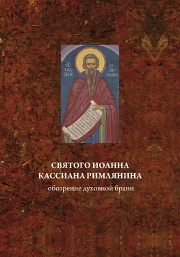 А. Блинский Святого Иоанна Кассиана римлянина обозрение духовной брани обложка книги