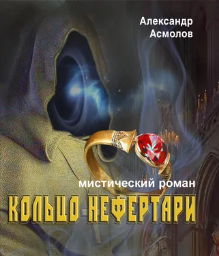 Александр Асмолов Кольцо Нефертари обложка книги