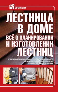 Владимир Жабцев Лестница в доме. Всё о планировании и изготовлении лестниц обложка книги