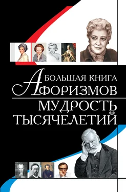 Игорь Резько Большая книга афоризмов. Мудрость тысячелетий обложка книги