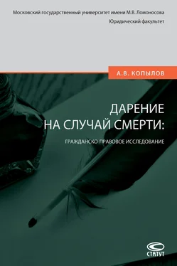 Александр Копылов Дарение на случай смерти: гражданско-правовое исследование обложка книги