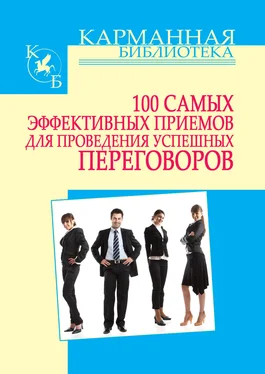 Игорь Кузнецов 100 самых эффективных приемов для проведения успешных переговоров обложка книги