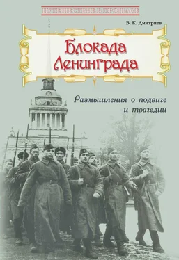 Владимир Дмитриев Блокада Ленинграда: Размышления о подвиге и трагедии обложка книги