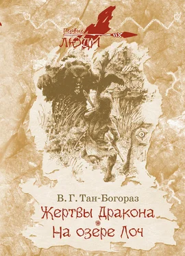 Владимир Тан-Богораз Жертвы дракона. На озере Лоч обложка книги