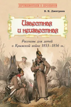 Владимир Дмитриев Известная и неизвестная. Рассказы для детей о Крымской войне 1853–1856 гг. обложка книги