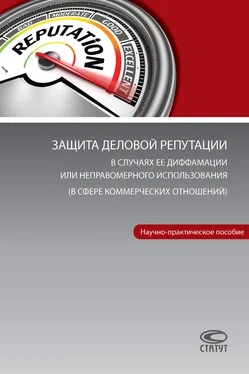 Арина Ворожевич Защита деловой репутации в случаях ее диффамации или неправомерного использования (в сфере коммерческих отношений) обложка книги