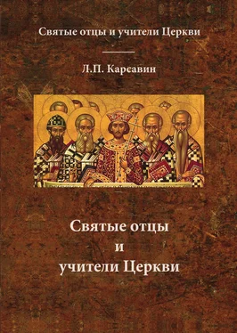 Лев Карсавин Святые отцы и учители Церкви обложка книги