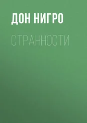 Дон Нигро - Странности