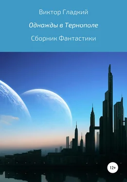 Виктор Гладкий Однажды в Тернополе. Сборник рассказов обложка книги