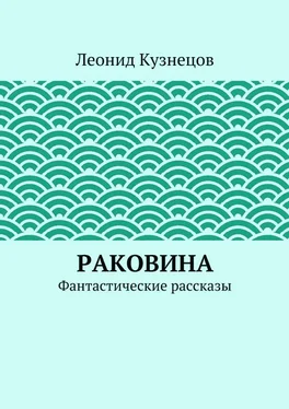 Леонид Кузнецов Звонок в душу обложка книги