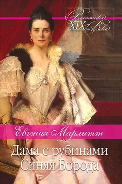 Евгения Марлитт Дама с рубинами. Синяя борода обложка книги