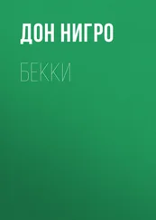 Дон Нигро - Бекки