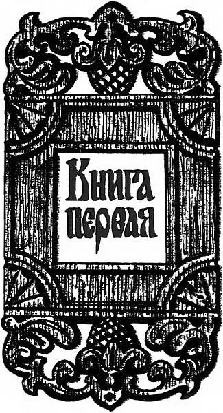 Часть первая 1 Обнесенное двумя огородами Шумилино похоже на маленькую - фото 1