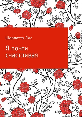 Шарлотта Лис Я почти счастливая обложка книги