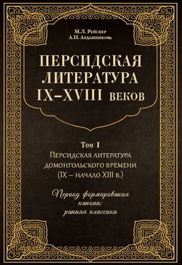 Анна Ардашникова Персидская литература IX–XVIII веков. Том 1. Персидская литература домонгольского времени (IX – начало XIII в.). Период формирования канона: ранняя классика обложка книги