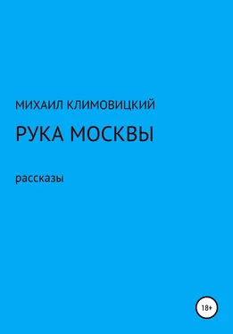 МИХАИЛ КЛИМОВИЦКИЙ Рука Москвы обложка книги