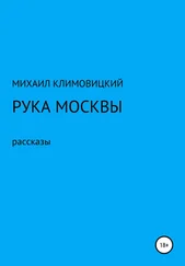 МИХАИЛ КЛИМОВИЦКИЙ - Рука Москвы