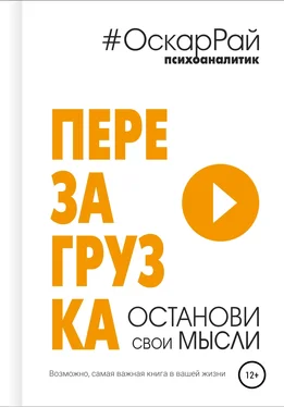 Оскар Рай Перезагрузка. Останови свои мысли обложка книги