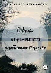 Маргарита Логвинова - Девушка на фотографии футболиста Березина. Часть 1